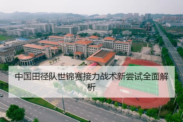 中国田径队世锦赛接力战术新尝试全面解析